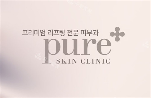 韩国pure皮肤科logo图片