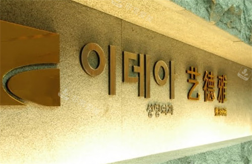 韩国艺德雅整形logo