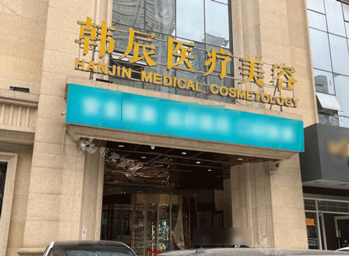 武漢韓辰整形門頭照