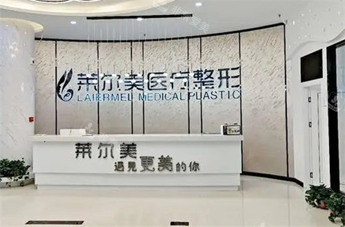 洛陽萊爾美醫(yī)療美容前臺(tái)