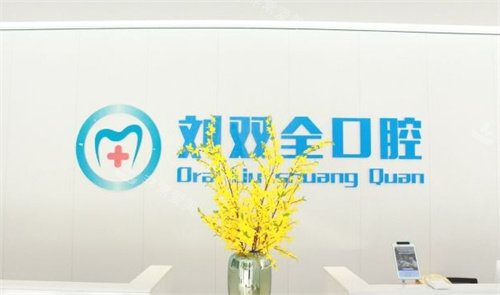 榆次刘双全口腔前台