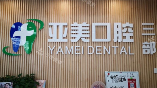 晋中亚美口腔前台