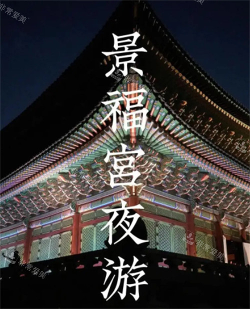 韩国旅游攻略必去景点推荐：韩国景福宫的历史介绍与门票这篇均匀分享~
