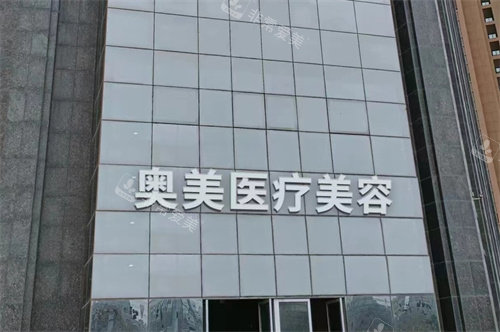 信陽(yáng)奧美醫(yī)療美容外景 信陽(yáng)奧美醫(yī)療美容外景