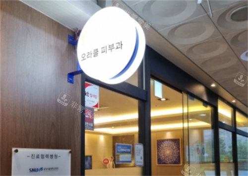 韓國奧拉克皮膚科標牌 韓國奧拉克皮膚科標牌