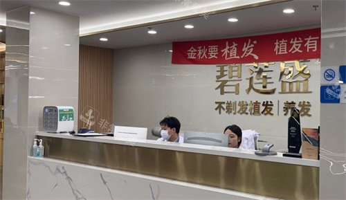 兰州碧莲盛植发前台