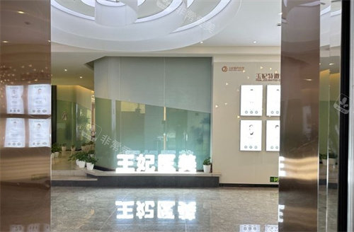 洛陽(yáng)王妃整形大廳 洛陽(yáng)王妃整形大廳
