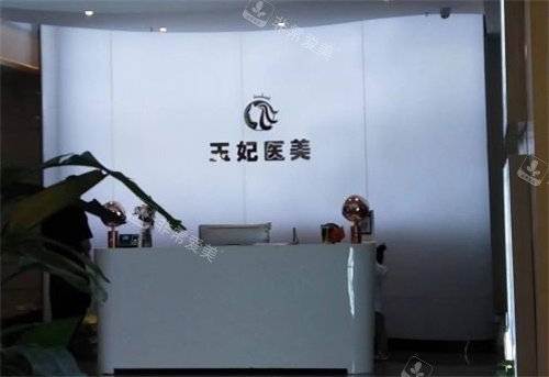 洛陽(yáng)王妃整形前臺(tái) 洛陽(yáng)王妃整形前臺(tái)