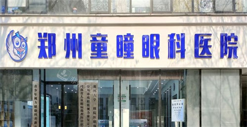 郑州童瞳眼科医院外景