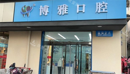 临汾博雅口腔外景