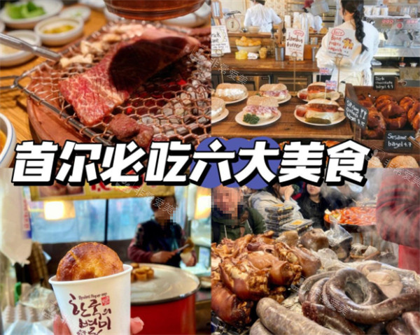 韩国首尔本地人美食推荐指南!王菲家雪花牛肉、LONDON BAGEL MUSEUM奶酪青葱贝果值得打卡~