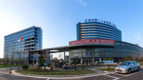 无锡二院