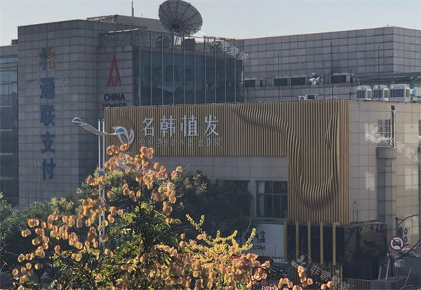 济南名韩毛发医院门头环境图 济南名韩毛发医院门头环境图