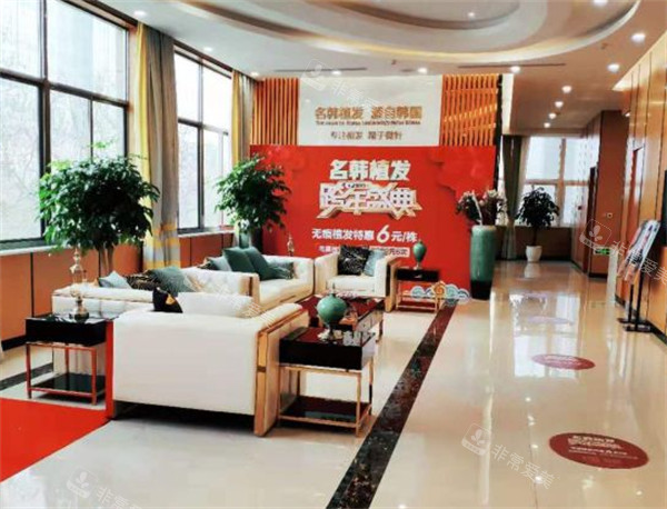 济南名韩毛发医院大厅环境图 济南名韩毛发医院大厅环境图