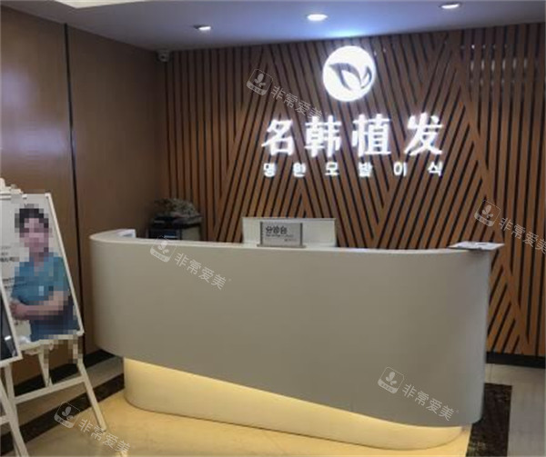 济南名韩毛发医院前台环境图 济南名韩毛发医院前台环境图