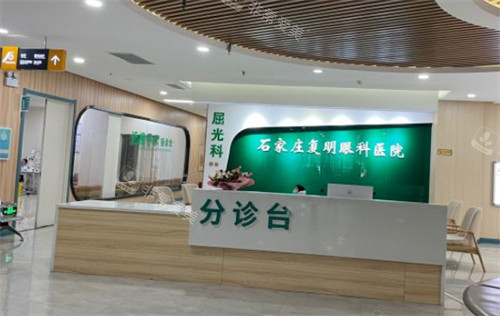 石家庄复明眼科医院分诊台环境图
