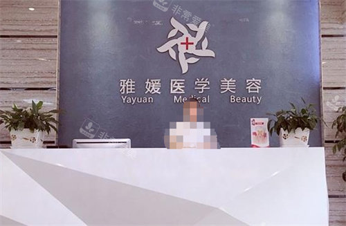 珠海雅媛整形美容前臺