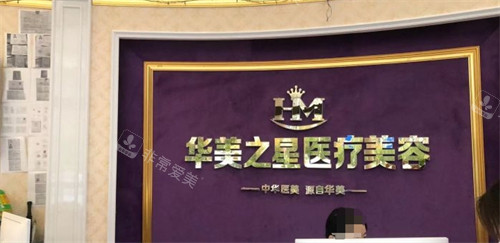 廣安華美之星醫(yī)療美容前臺