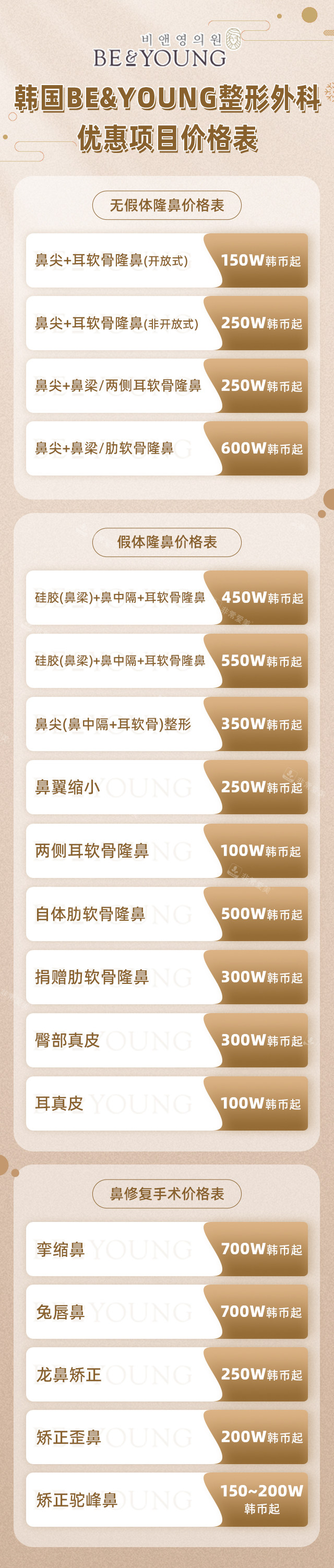 韩国be&young整形外科价格表 韩国be&young整形外科价格表