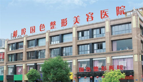 蚌埠國色整形美容醫(yī)院