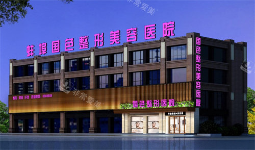 蚌埠國色整形美容醫(yī)院