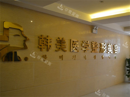 懷化韓美整形環(huán)境 懷化韓美整形環(huán)境