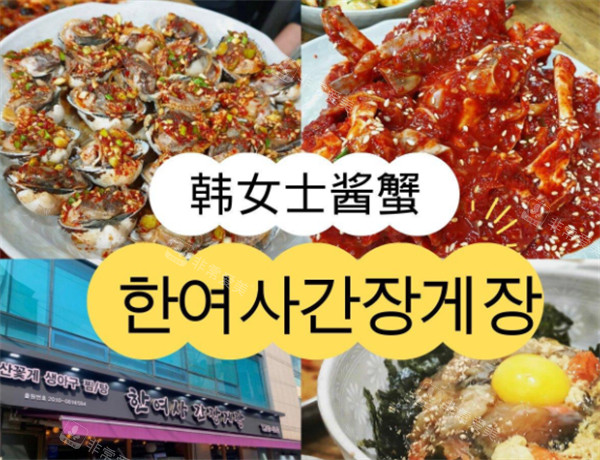 韩国酱蟹打卡-韩女士