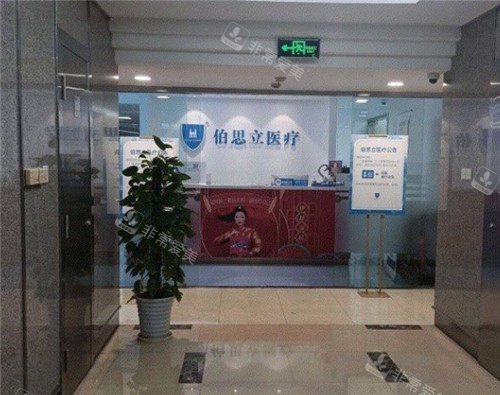 上海伯思立整形导医台照片 上海伯思立整形导医台照片
