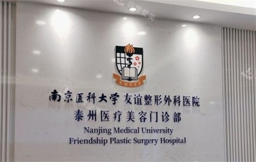 南京医科大学友谊整形外科医院(泰州分院)
