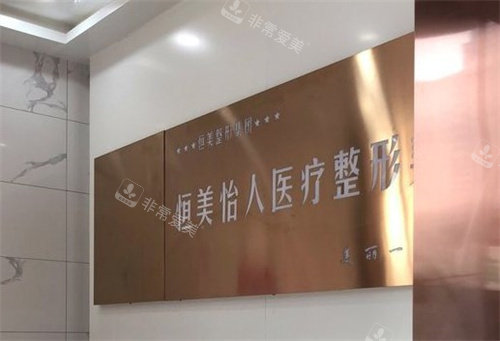 合肥恒美怡人醫(yī)療整形