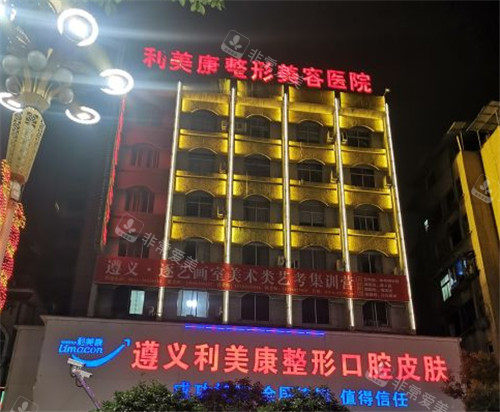 遵义利美康整形大楼照片