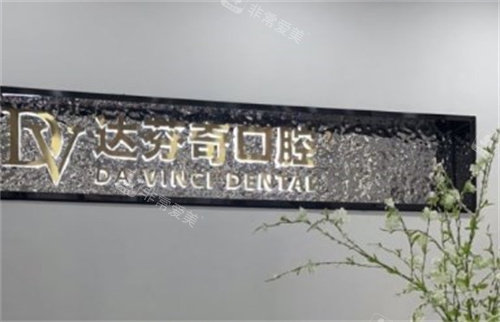 苏州太仓达芬奇口腔医院