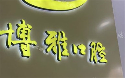 滁州博雅口腔医院