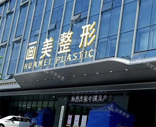 西安畫美醫(yī)療美容門頭環(huán)境圖 西安畫美醫(yī)療美容門頭環(huán)境圖