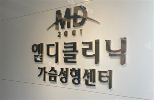韩国MD整形医院logo墙