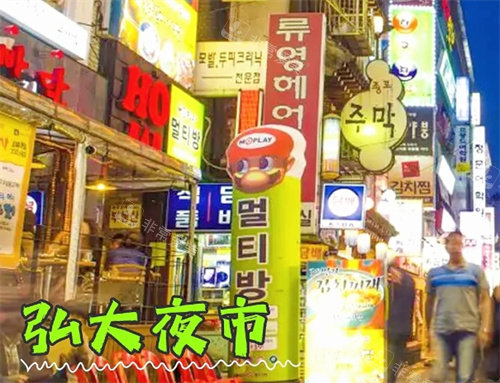 ​韩国首尔必逛必吃的夜市大合集全攻略来啦，吃货朋友快来看！