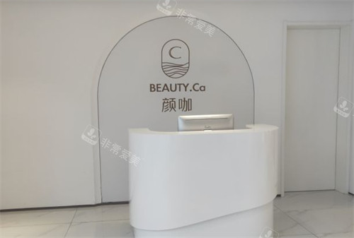駐馬店顏咖前臺(tái)環(huán)境圖 駐馬店顏咖前臺(tái)環(huán)境圖