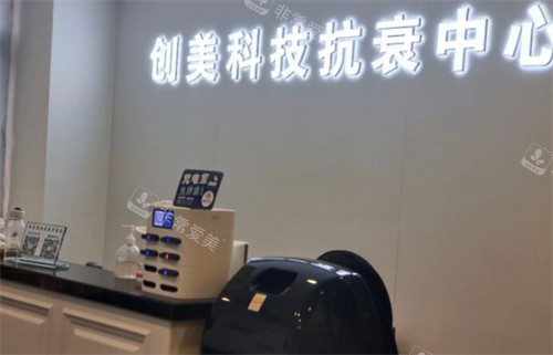 石家庄创美医疗美容抗衰中心图片