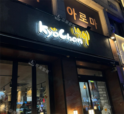 韓國校村炸雞店外景 韓國校村炸雞店外景