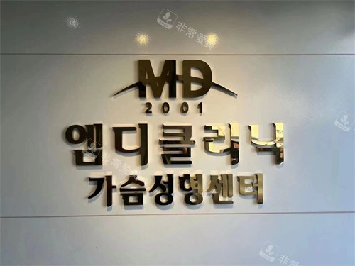 MD整形Logo图