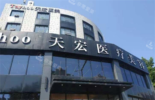 潍坊天宏医疗美容门头环境图