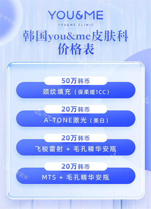 韓國(guó)you&me皮膚科價(jià)格表 韓國(guó)you&me皮膚科價(jià)格表