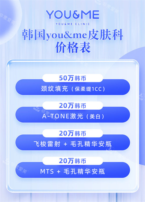 韩国you&me皮肤科价格表