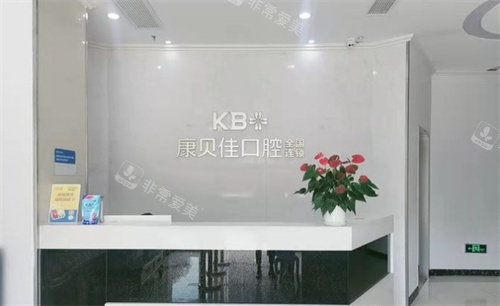 南京康贝佳口腔