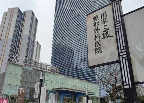 重慶星榮整形大樓外部照片