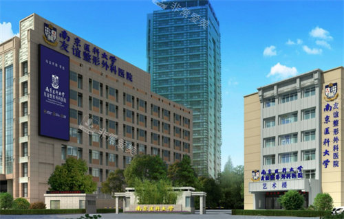 南京医科大学友谊整形外科大楼