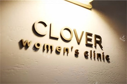 韩国clover女性妇科医院logo