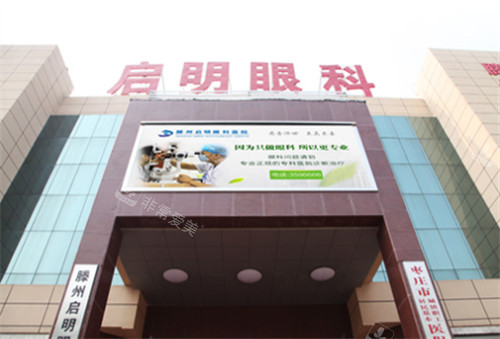 启明眼科门头环境图