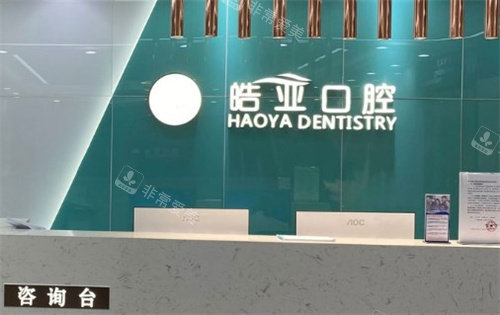 兰州珀皙口腔医院咨询台