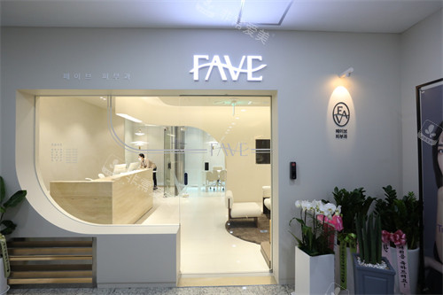 在线解答:韩国fave皮肤科怎么样?医生技术正规吗?收费贵吗?